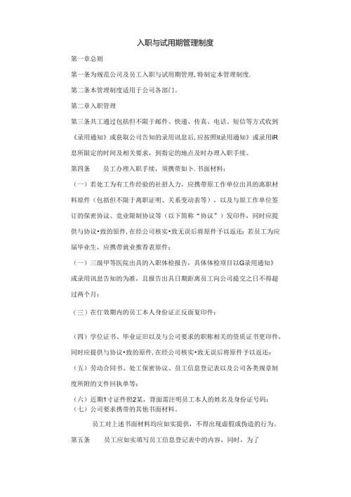 入职与试用期管理制度范文.docx