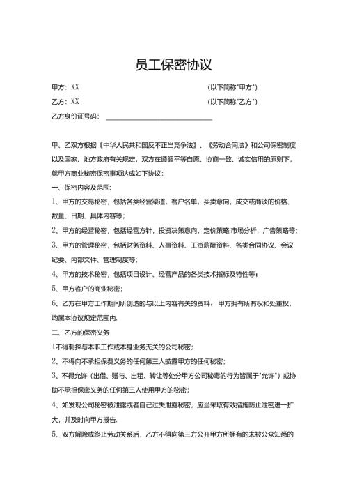 员工保密协议合同模板（精选5套）.docx