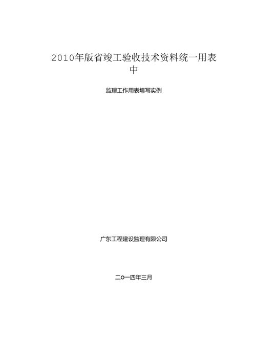 广东省统表中监理用表填写实例.docx