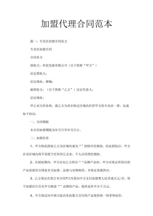 加盟代理合同范本.docx