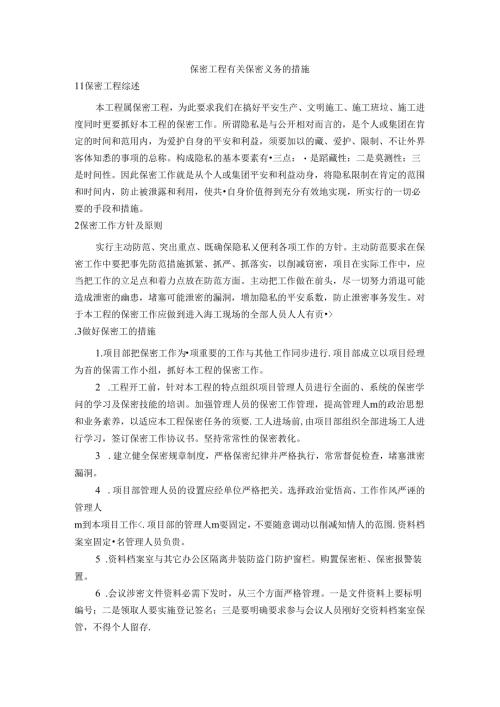 保密工程措施.docx