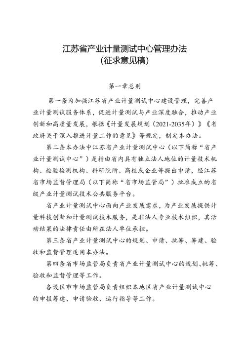 江苏省产业计量测试中心管理办法（征求意见稿）.docx