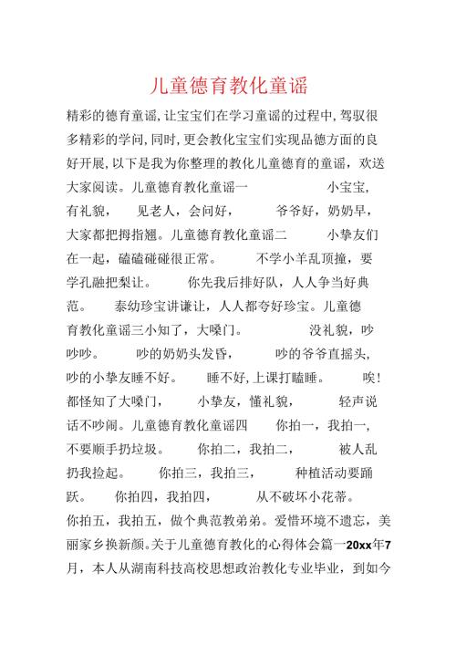 儿童德育教育童谣.docx