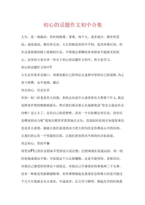 初心的话题作文初中合集.docx