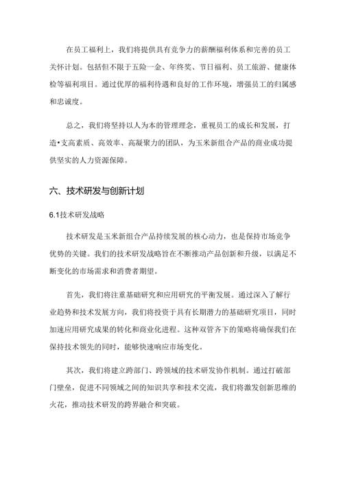 2024年玉米新组合项目商业发展计划书.docx