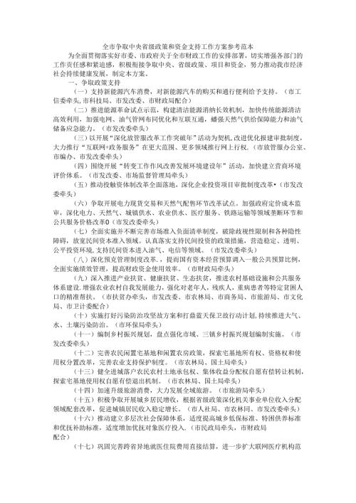 全市争取中央省级政策和资金支持工作方案 参考范本.docx