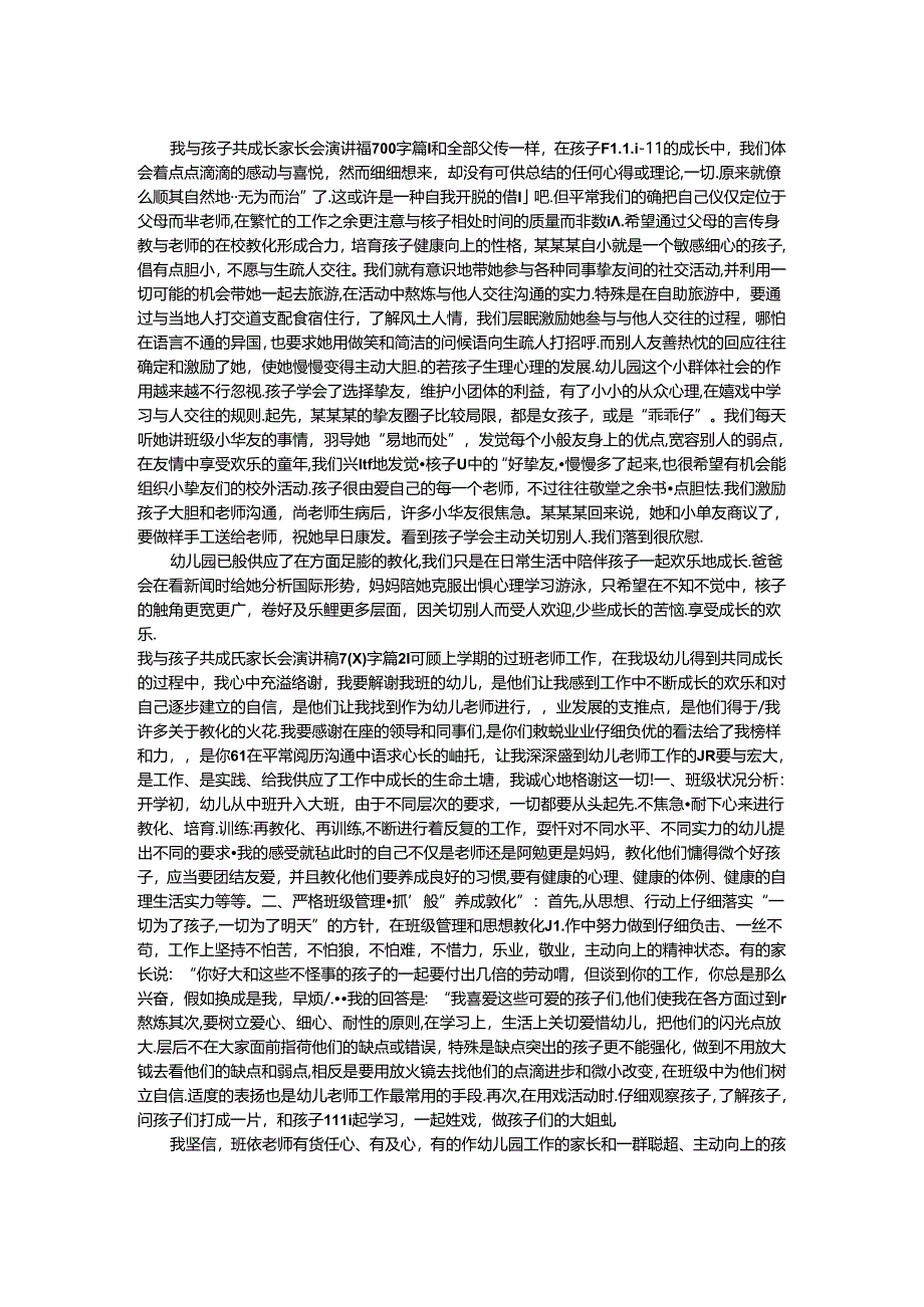 我与孩子共成长家长会演讲稿700字优秀篇.docx_第1页