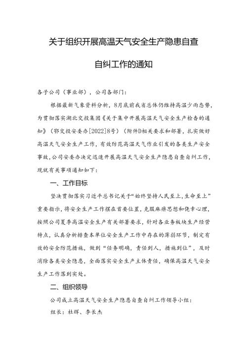 关于组织开展高温天气安全生产隐患自查自纠工作的通知-2022-08-22（定）.docx