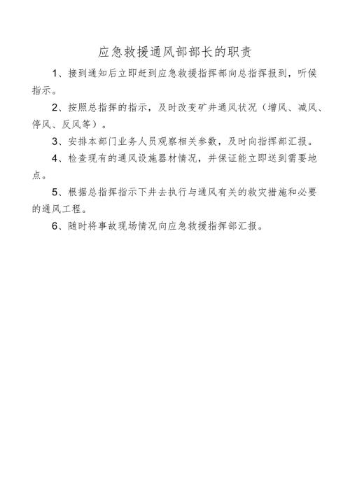 应急救援通风部部长的职责.docx