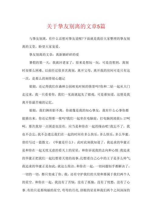 关于朋友别离的文章5篇.docx