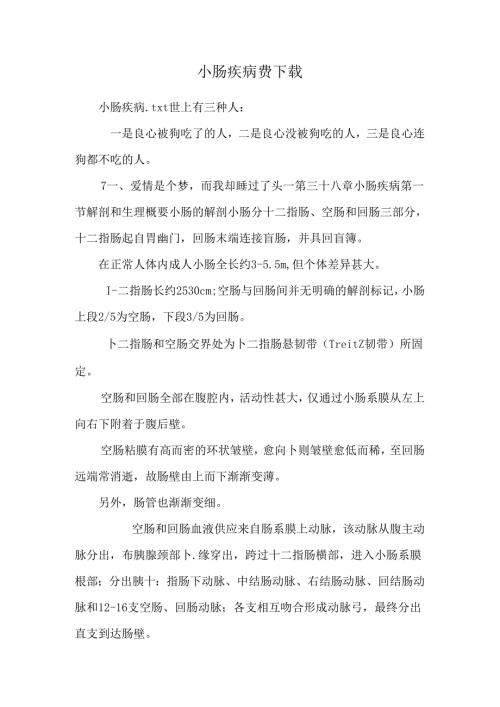 小肠疾病_免费下载.docx