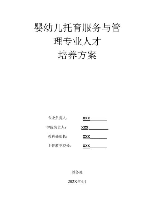 中等职业技术学校婴幼儿托育服务与管理专业人才培养方案.docx