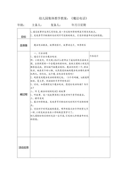 幼儿园集体教学教案：《魔法电话》.docx