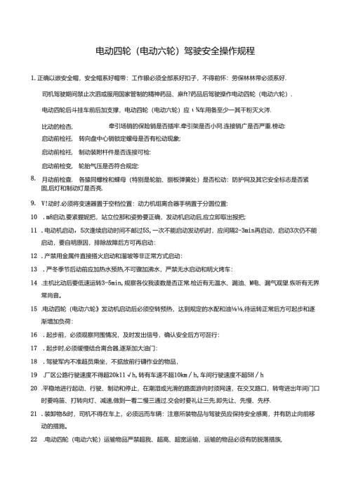 电动四轮（电动六轮）驾驶安全操作规程.docx