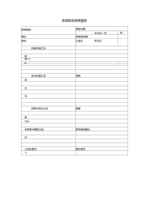新进职员研修报告模板.docx