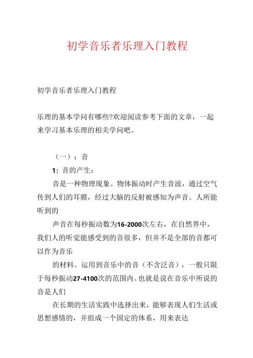 初学音乐者乐理入门教程.docx