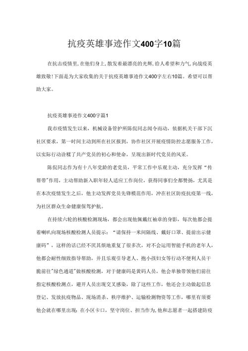 抗疫英雄事迹作文400字10篇.docx