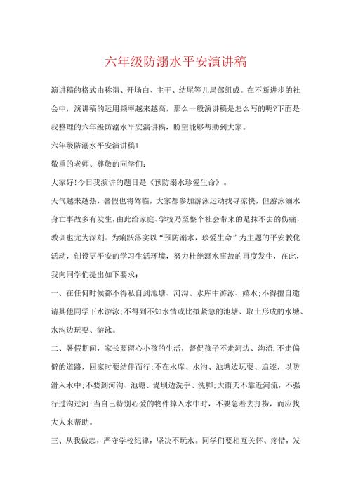 六年级防溺水安全演讲稿.docx