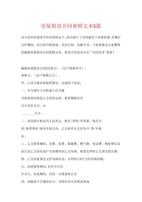 房屋租房合同参照文本5篇.docx