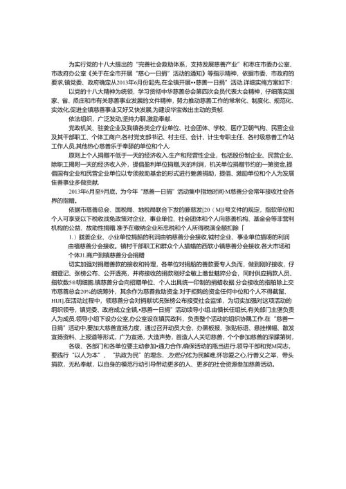 全镇慈善一日捐实施方案.docx