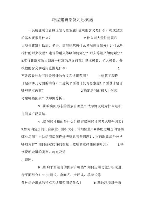 房屋建筑学复习思考题.docx
