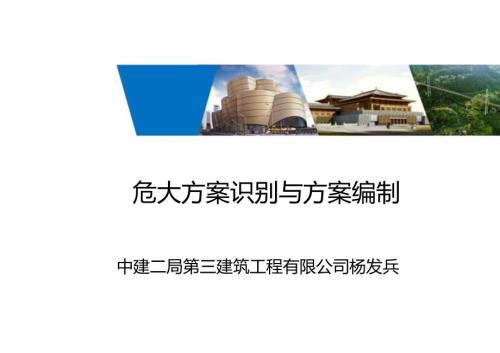 危大方案识别与方案编制.docx