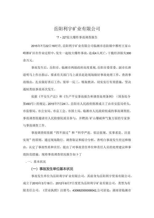 岳阳利宇矿业有限公司·较大爆炸事故调查报告月日.docx