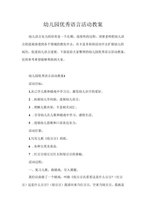 幼儿园优秀语言活动教案.docx