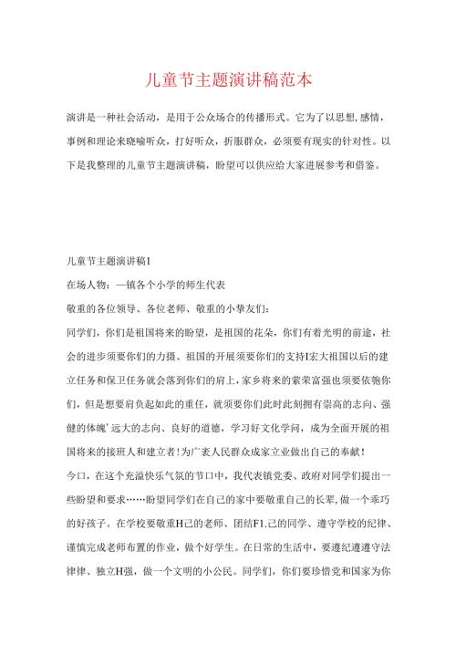 儿童节主题演讲稿范本.docx