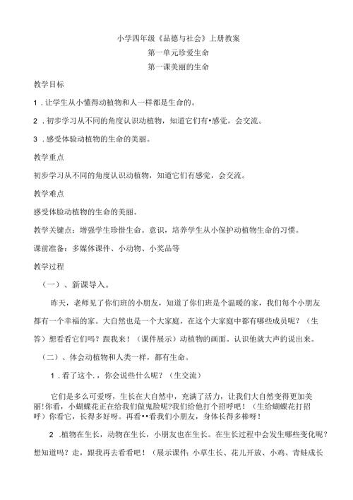 小学四年级《品德与社会》上册教案.docx