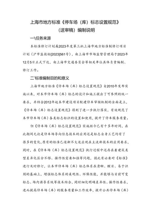 《停车场（库）标志设置规范》编制说明.docx