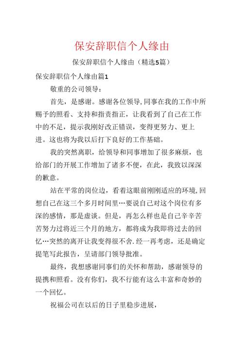 保安辞职信个人原因.docx