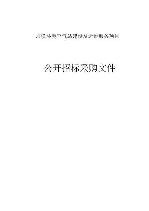 环境空气站建设及运维服务项目招标文件.docx