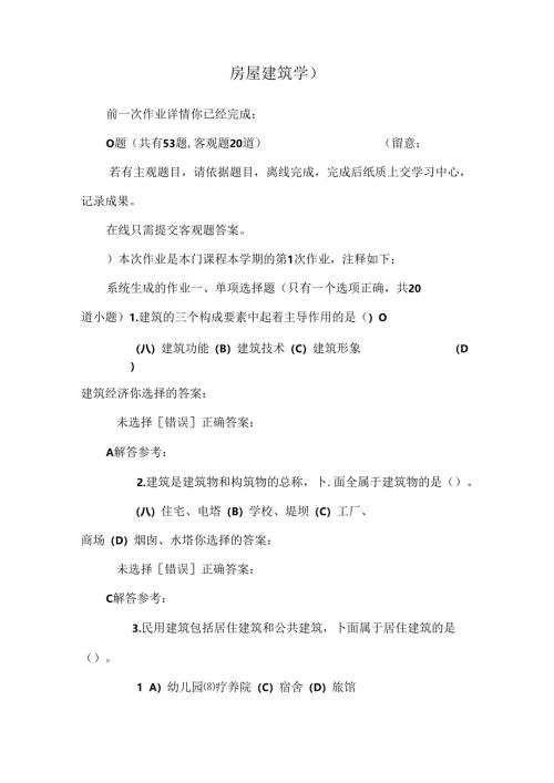 房屋建筑学).docx