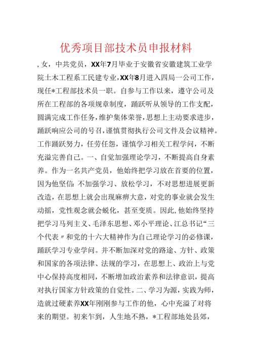 优秀项目部技术员申报材料.docx