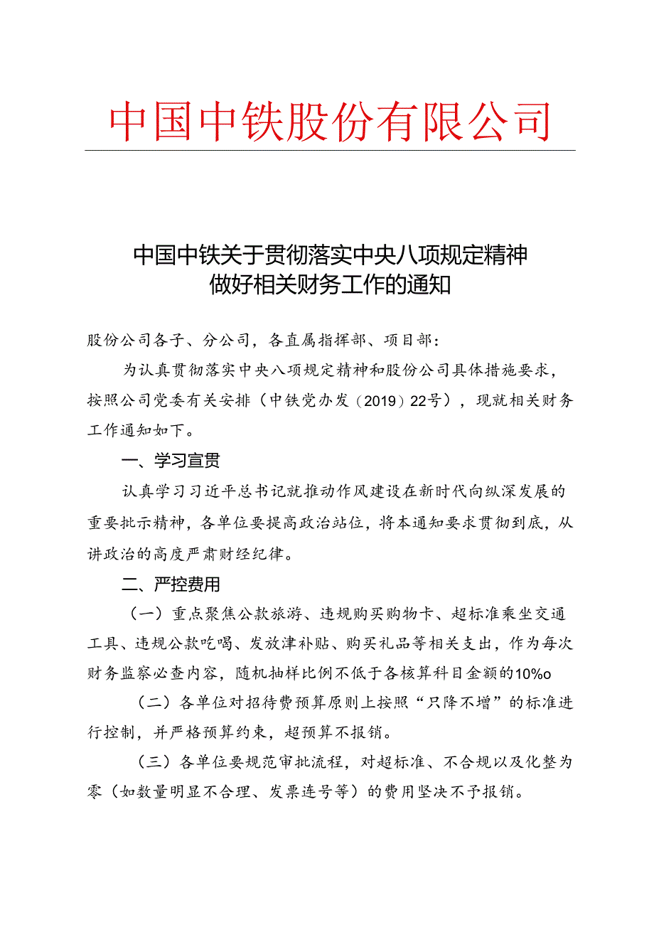 中国中铁关于贯彻落实中央八项规定精神做好相关财务工作的通知 .docx_第1页