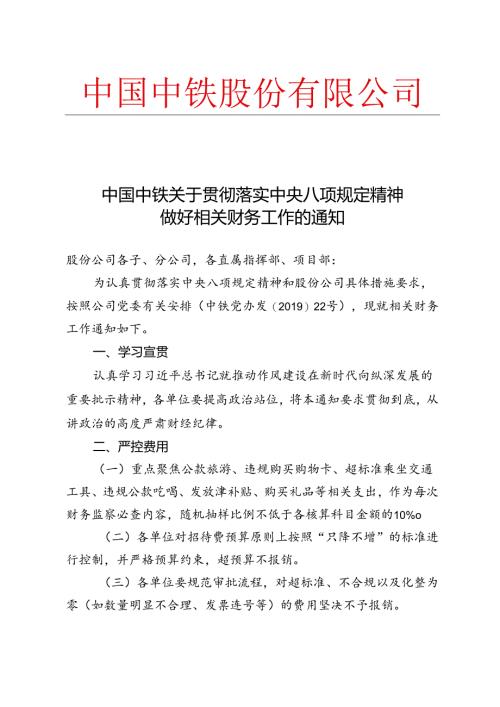 中国中铁关于贯彻落实中央八项规定精神做好相关财务工作的通知 .docx