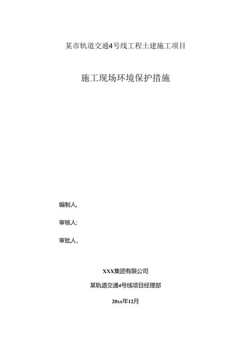 某市轨道交通4号线工程土建施工项目施工现场环境保护措施.docx