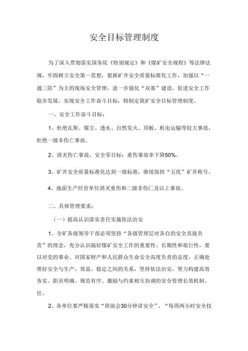 煤矿安全目标管理制度汇编一.docx