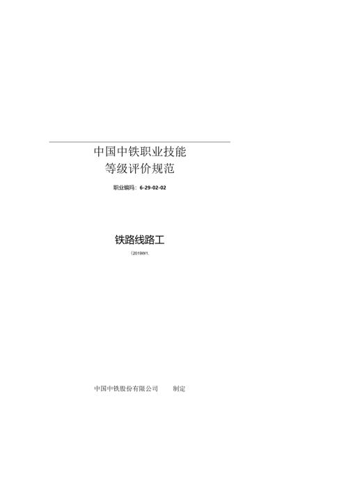 38-铁路线路工-评价规范.docx