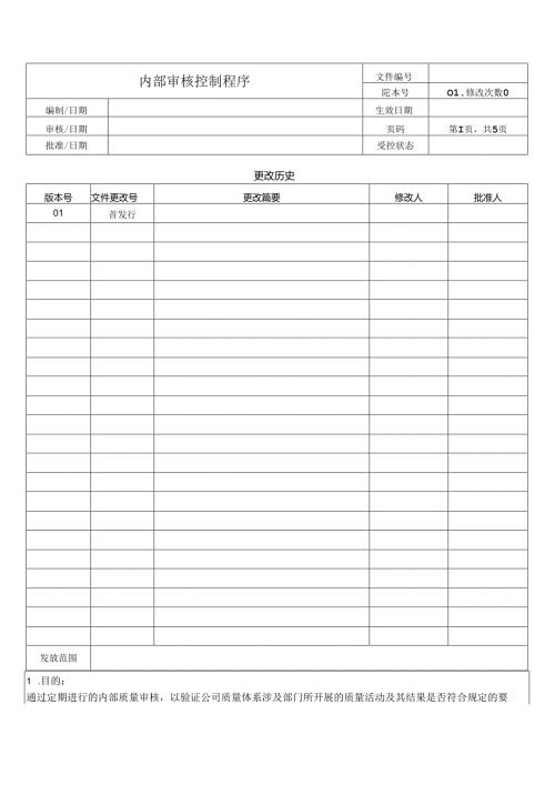 内部审核控制程序.docx