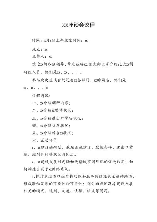 座谈会议程模板.docx