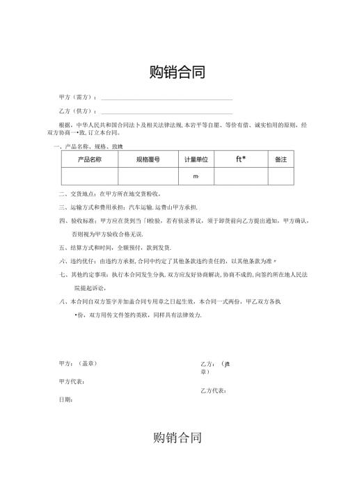 购销合同参考模板协议（5篇）.docx