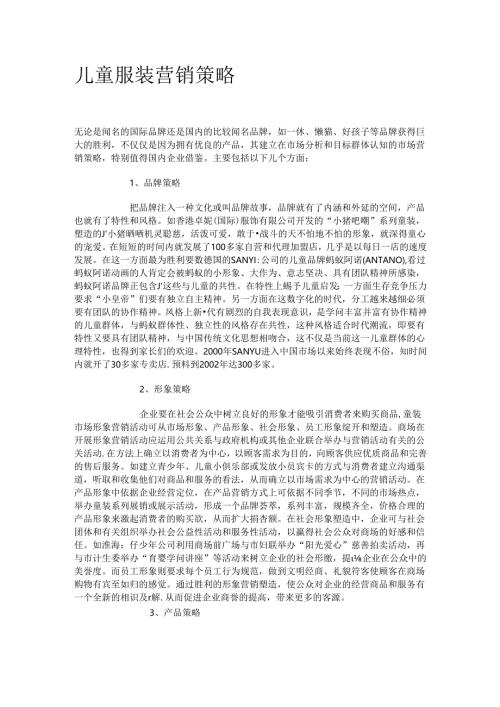 儿童服装营销策略.docx