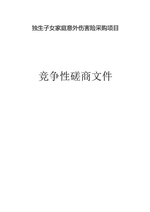独生子女家庭意外伤害险采购项目招标文件.docx