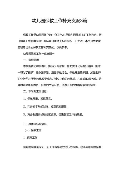 幼儿园保教工作补充计划3篇.docx