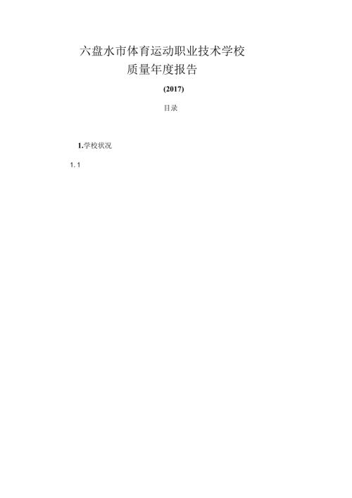 六盘水体育运动职业技术学校质量报告.docx