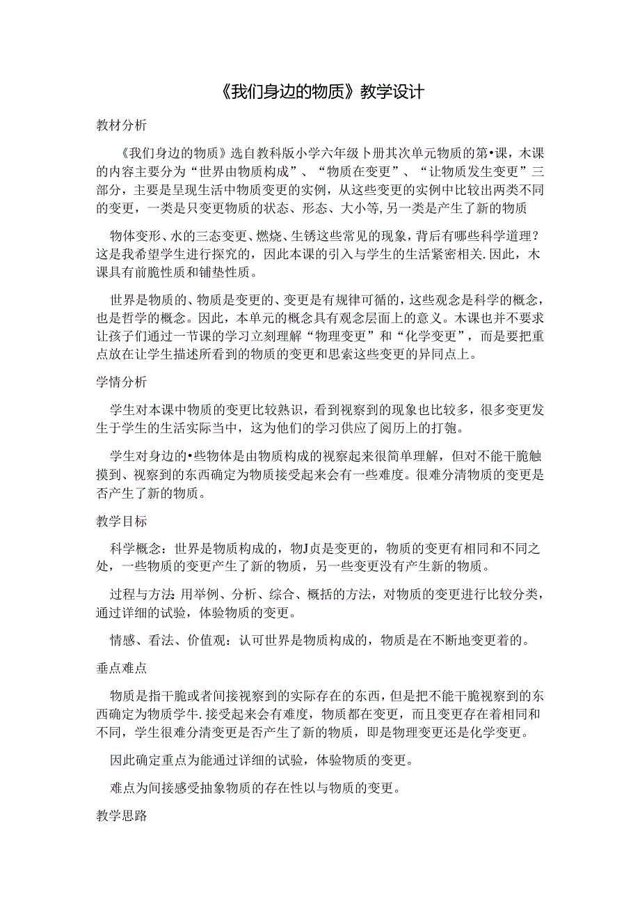 我们身边的物质教案.docx_第1页