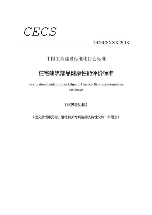 《住宅建筑部品健康性能评价标准》.docx