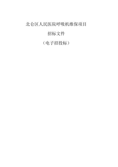北仑区人民医院呼吸机维保项目招标文件.docx